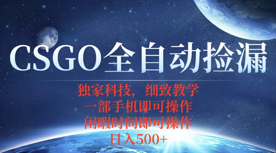 CSGO自动捡漏项目，最新独家玩法，不用挂机不用玩游戏，一个手机即可操…-飞叔云网创