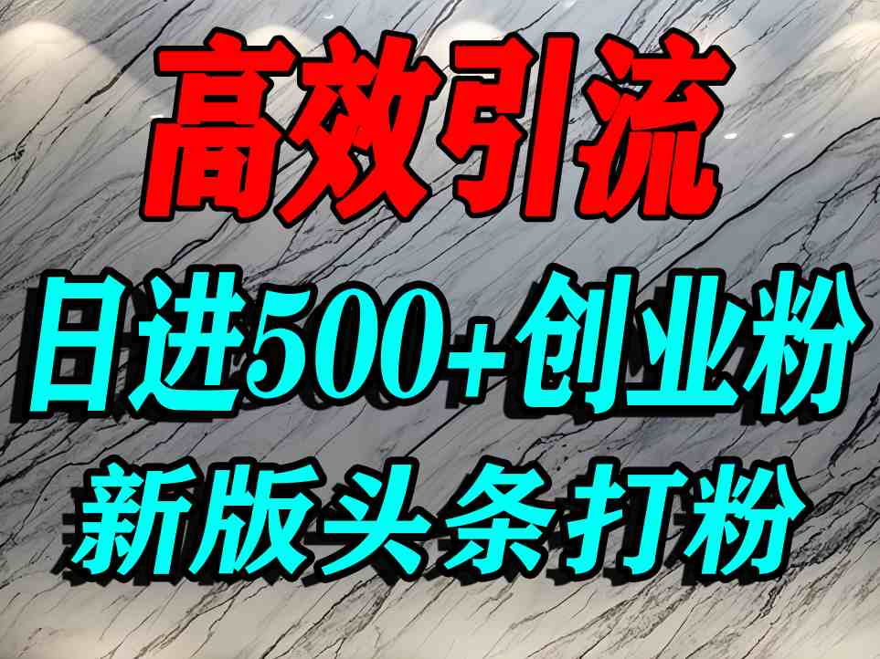 今日头条打创业粉，一篇文章就能引流几百个精准创业粉，日进500+精准流量-飞叔云网创