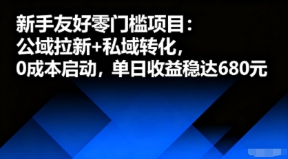 新手友好零门槛项目：公域拉新+私域转化，0成本启动，单日收益稳达6张-飞叔云网创