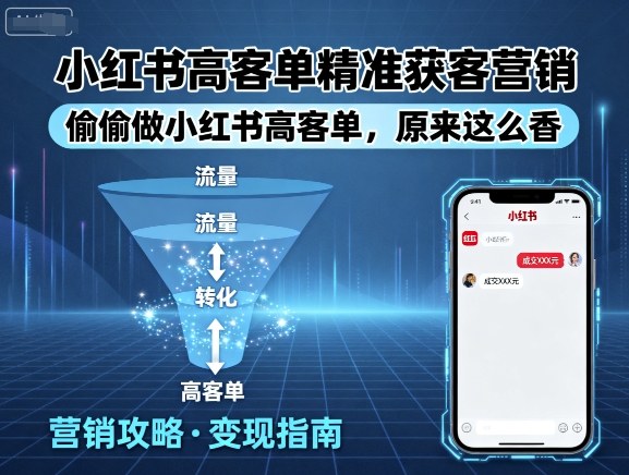 小红书高客单精准获客营销，偷偷做小红书高客单，原来这么香-飞叔云网创