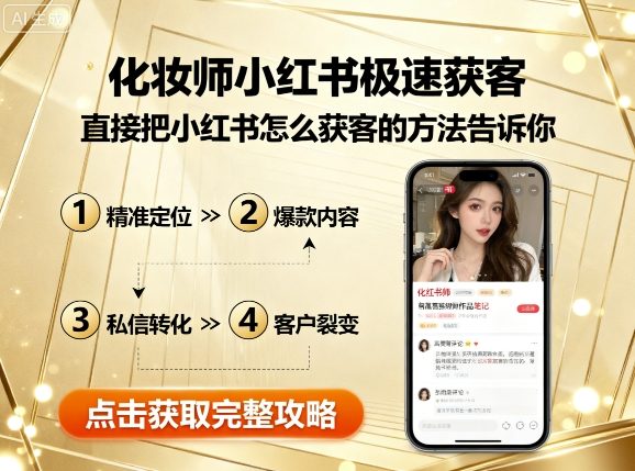 化妆师小红书极速获客，直接把小红书怎么获客的方法告诉你-飞叔云网创