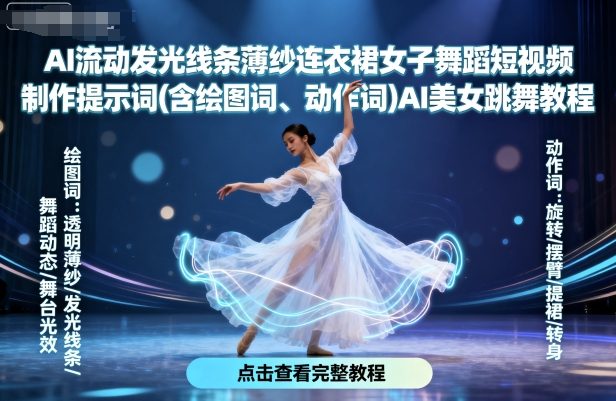 AI流动发光线条薄纱连衣裙女子舞蹈短视频制作提示词(含绘图词、动作词)AI美女跳舞教程-飞叔云网创