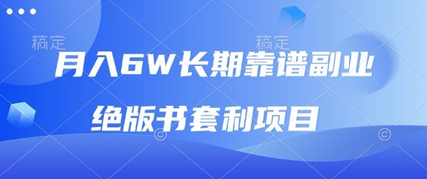 月入6w长期靠谱副业，绝版书套利项目，新人小白秒上手-轻创终点站