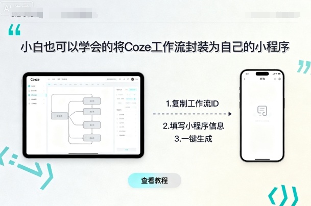 小白也可以学会的将coze工作流封装为自己的小程序-小目标轻创