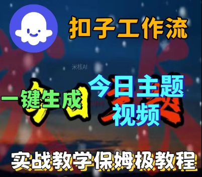 Coze扣子工作流一键生成今日话题视频，实战保姆级教程-轻创终点站