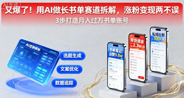 又爆了！用AI做长书单赛道拆解，涨粉变现两不误-小目标轻创