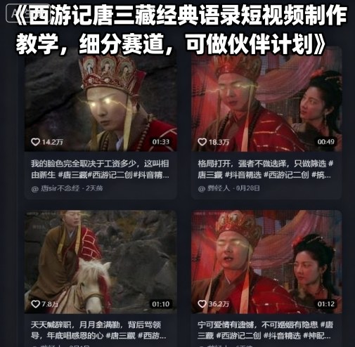 西游记唐三藏经典语录短视频制作教学，细分赛道，可做伙伴计划-小目标轻创