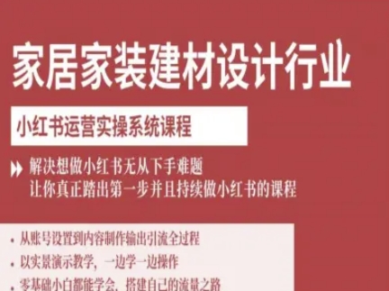 家居家装建材设计行业小红书运营实操系统课程，解决想做小红书无从下手难题让你真正踏出第一步-小目标轻创