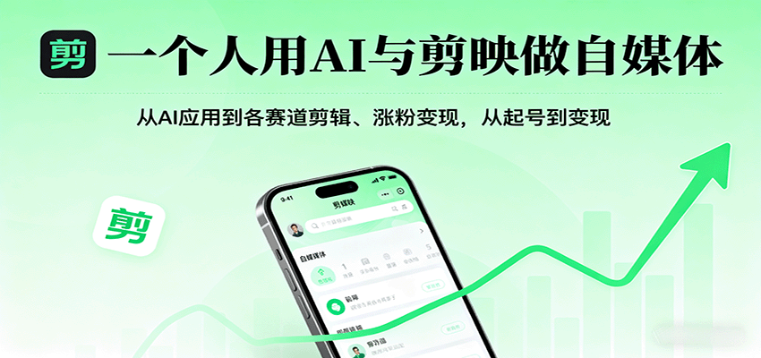 一个人用AI与剪映做自媒体，从AI应用到各赛道剪辑、涨粉变现，从起号到变现-華夏云创