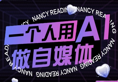 一个人用AI做自媒体，助力零基础者快速掌握自媒体技能，实现从起号到变现的突破（更新9月）-轻创终点站