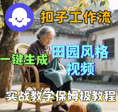 coze扣子工作流一键生成田园风格视频，实战教学保姆级教程-轻创终点站