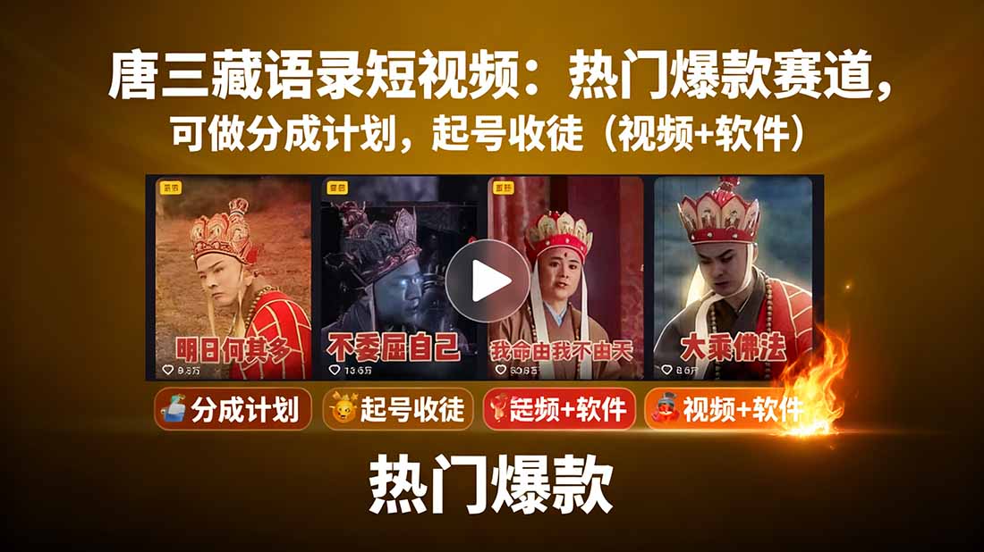 唐三藏语录短视频：热门爆款赛道，可做分成计划，起号收徒（视频+软件）-轻创终点站