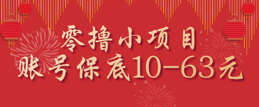 零撸小项目，一个账号保底10-63元，适合新手小白操作，能多账号领低保-晶沫AI资源站