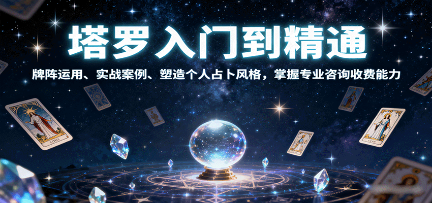 塔罗入门到精通，牌阵运用、实战案例、塑造个人占卜风格，掌握专业咨询收费能力-小目标轻创