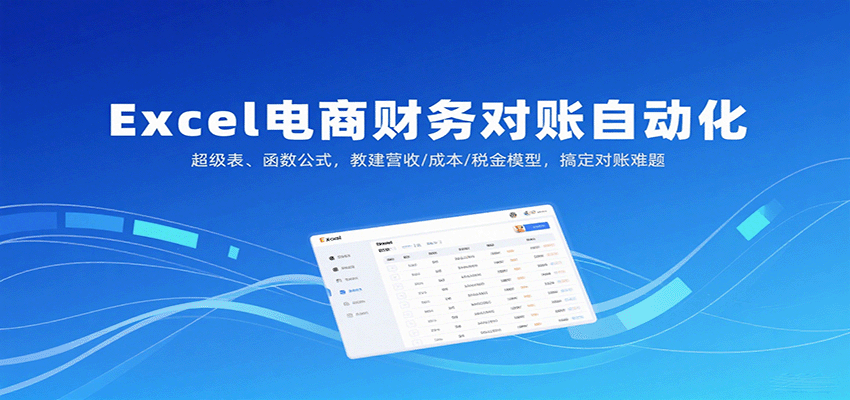 Excel电商财务对账自动化，超级表、函数公式，教建营收/成本/税金模型，搞定对账难题-華夏云创