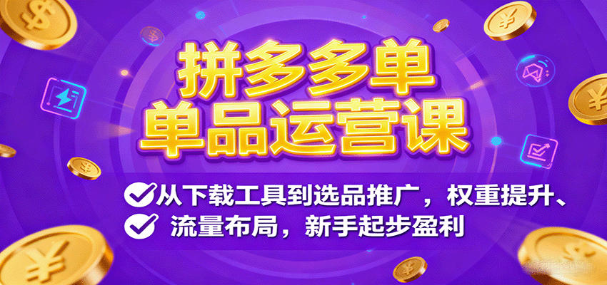 拼多多单品运营课，从下载工具到选品推广，权重提升、流量布局，新手起步盈利-轻创终点站