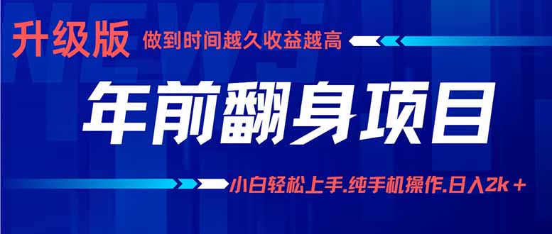 年前翻身项目，新手小白月入3w+，纯手机一条龙实操玩法-小目标轻创