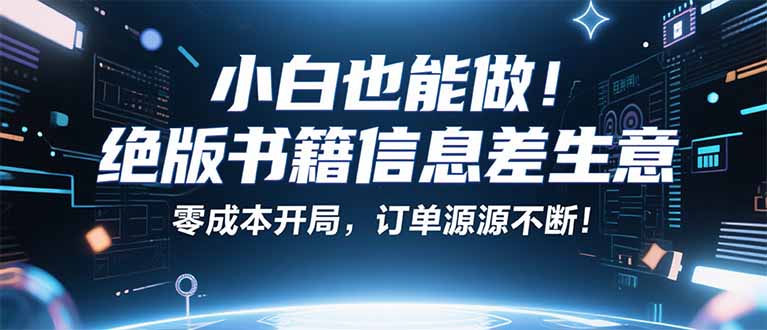 小红书冷门项目：一本绝版书，轻松赚99元，月入2W＋不是梦！-小目标轻创
