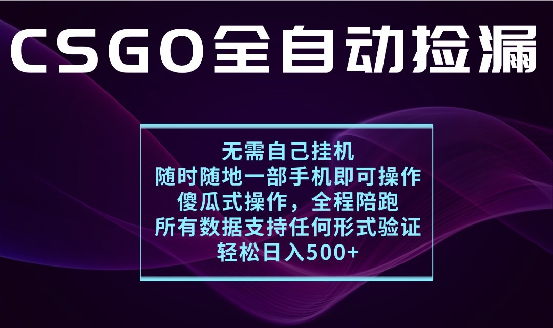 游戏交易平台全自动捡漏，一个手机月入1W+，操作简单易上手，支持验证【揭秘】-華夏云创