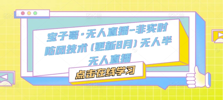 宝子哥·无人直播-非实时防风技术(更新25年9月)无人半无人直播-華夏云创