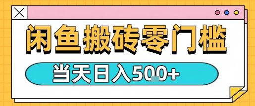 闲鱼零门槛搬砖项目，只要做就能够挣钱，一天可以3张-華夏云创