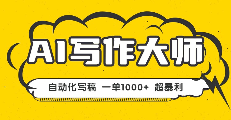AI写作，无需手动，一键生成文稿，一单1000+  永不失业副业项目！-轻创终点站