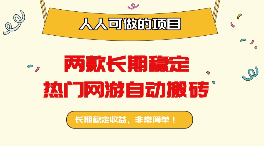两款长期稳定热门网游自动搬砖：日入千元，人人可做的项目！-轻创终点站