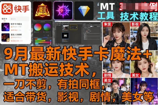 9月最新快手卡魔法+MT搬运技术，一刀不剪，有拍同框，适合带货，影视，剧情，美女等-華夏云创