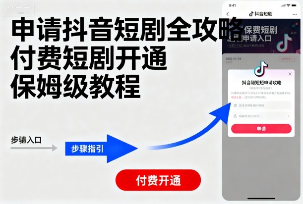申请抖音短剧全攻略付费短剧开通，保姆级教程-搞个副业