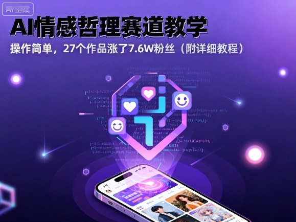AI情感哲理赛道教学，操作简单，27个作品涨了7.6W粉丝（附详细教程）-搞个副业