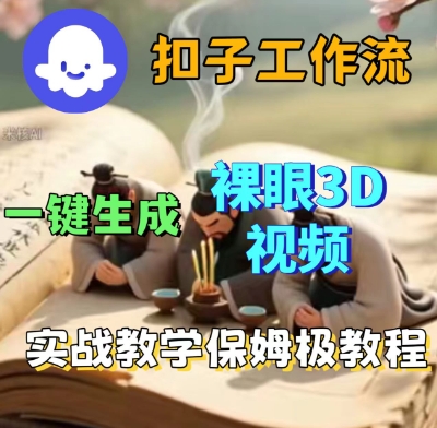 Coze扣子一键生成3D裸眼短视频视频，保姆级实战搭建教程-轻创终点站