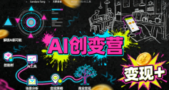 AI创变营，从0到1学AI，能落地、能賺钱的全场景实战课-轻创终点站