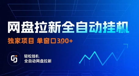 网盘拉新全自动挂G，独家技术，操作简单，自动完成拉新任务，单窗口3张-轻创终点站