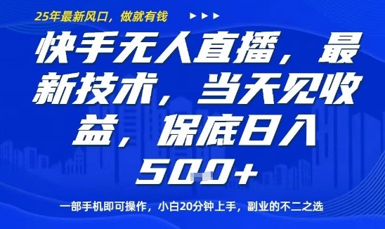 快手无人直播最新技术，当天见收益，一部手机即可操作，保底日入5张，副业的不二之选-轻创终点站