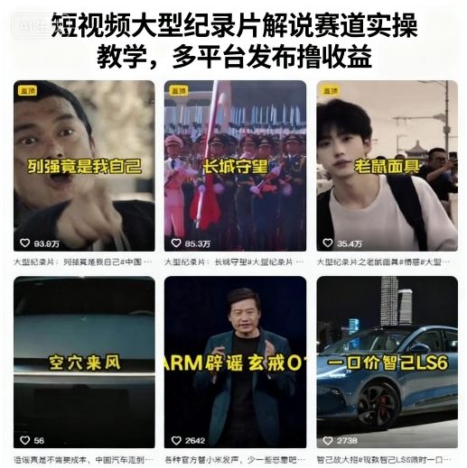 短视频大型纪录片解说赛道实操教学，多平台发布撸收益-轻创终点站