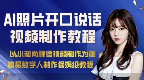 AI绘画照片开口说话视频制作保姆级教程（简易数字人制作教程）-轻创终点站