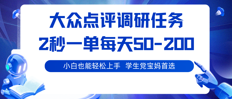 大众点评调研任务，2秒一单 每天50-200,学生党宝妈首选-華夏云创