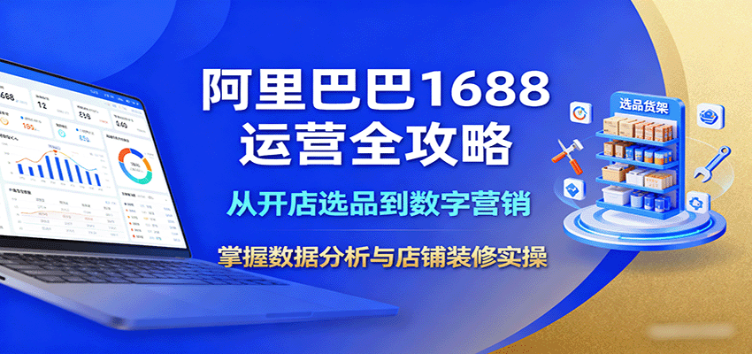 阿里巴巴1688运营全攻略：从开店选品到数字营销，掌握数据分析与店铺装修实操-華夏云创