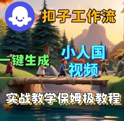 Coze扣子工作流一键生成小人国短视频，保姆级实战搭建教学-華夏云创