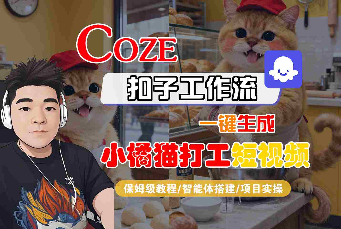 Coze扣子智能体工作流一键生成“小橘猫打工“短视频，全流程保姆级教学-華夏云创