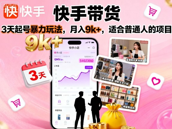 快手带货，3天起号暴力玩法，月入9k+，适合普通人的项目-華夏云创
