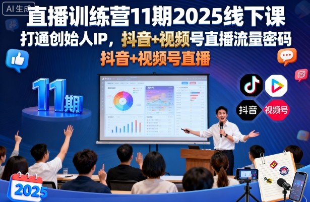直播训练营11期2025线下课，打通创始人IP，抖音+视频号直播流量密码，教你做出高流量高变现的直播间-搞个副业