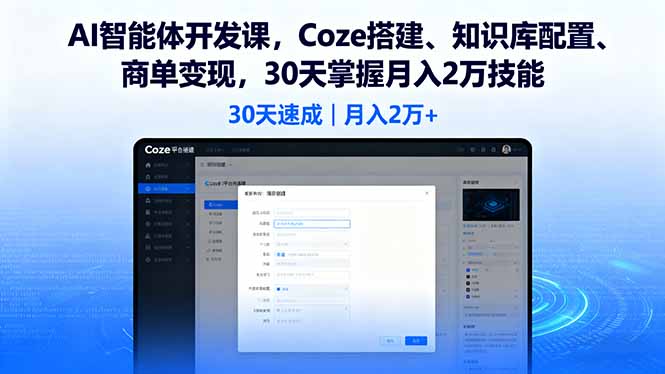 AI智能体开发课，Coze搭建、知识库配置、商单变现，30天掌握月入2万技能-搞个副业