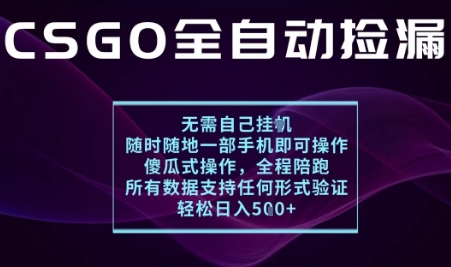 基于游戏交易平台的全自动捡漏项目，不用挂G不用玩游戏，一个手机即可操作，新手小白轻松月入1W+-華夏云创