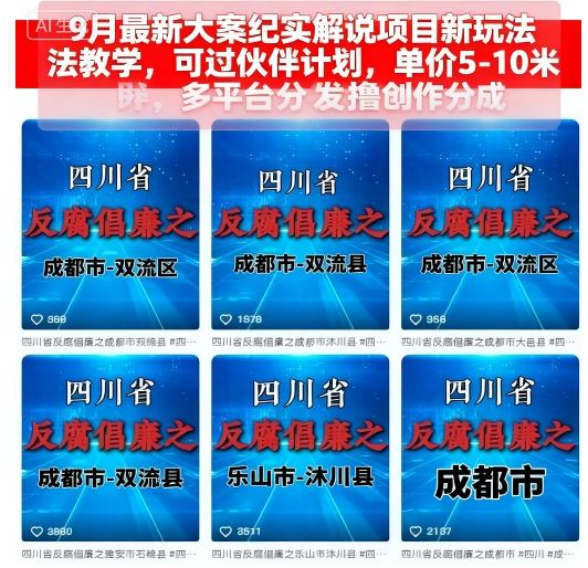 9月最新大案纪实解说项目新玩法教学，可过伙伴计划，单价5-10米，多平台分发撸创作分成-華夏云创