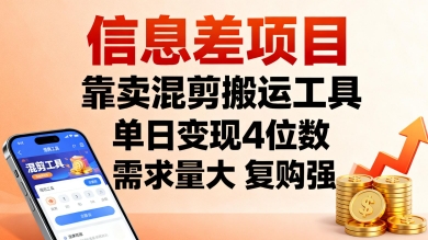 信息差项目，靠卖混剪搬运工具，单日变现4位数，需求量大，复购强，操作简单，几分钟一条视频-轻创终点站