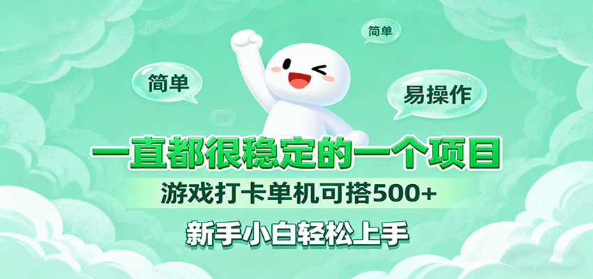 一直都很稳定的一个项目游戏打卡单机可搭500+，新手小白轻松上手-搞个副业
