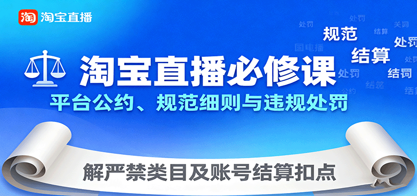 淘宝直播必修课：平台公约、规范细则与违规处罚，解严禁类目及账号结算扣点-搞个副业