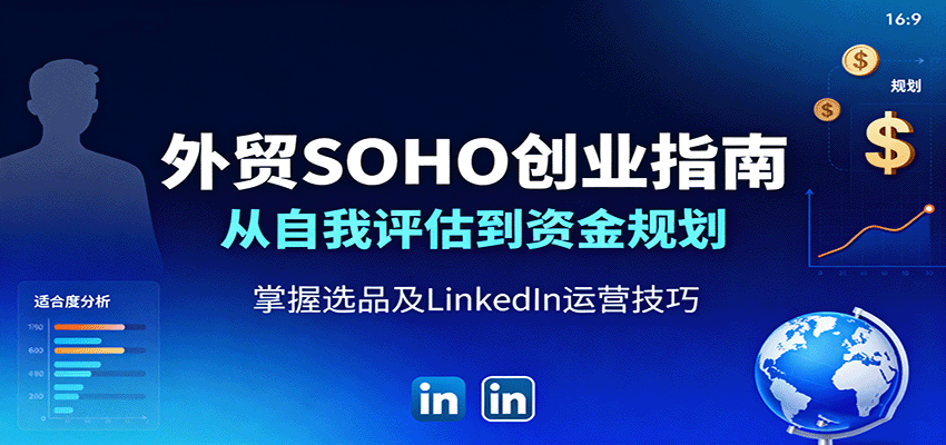 外贸SOHO创业指南：从自我评估到资金规划，掌握选品及LinkedIn运营技巧-搞个副业
