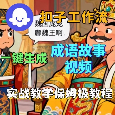 Coze扣子智能体工作流一键生成成语故事短视频，保姆级实战搭建教学-搞个副业